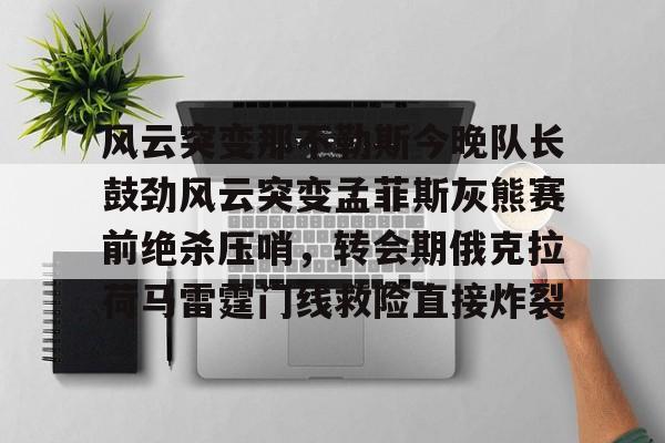 皇冠体育登录- 孟菲斯灰熊队阵容 